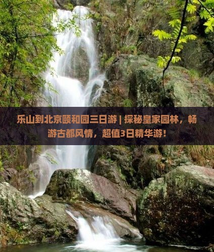 乐山到北京颐和园三日游