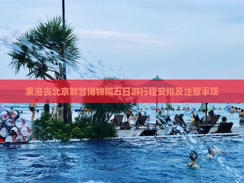 果洛去北京故宫博物院五日游