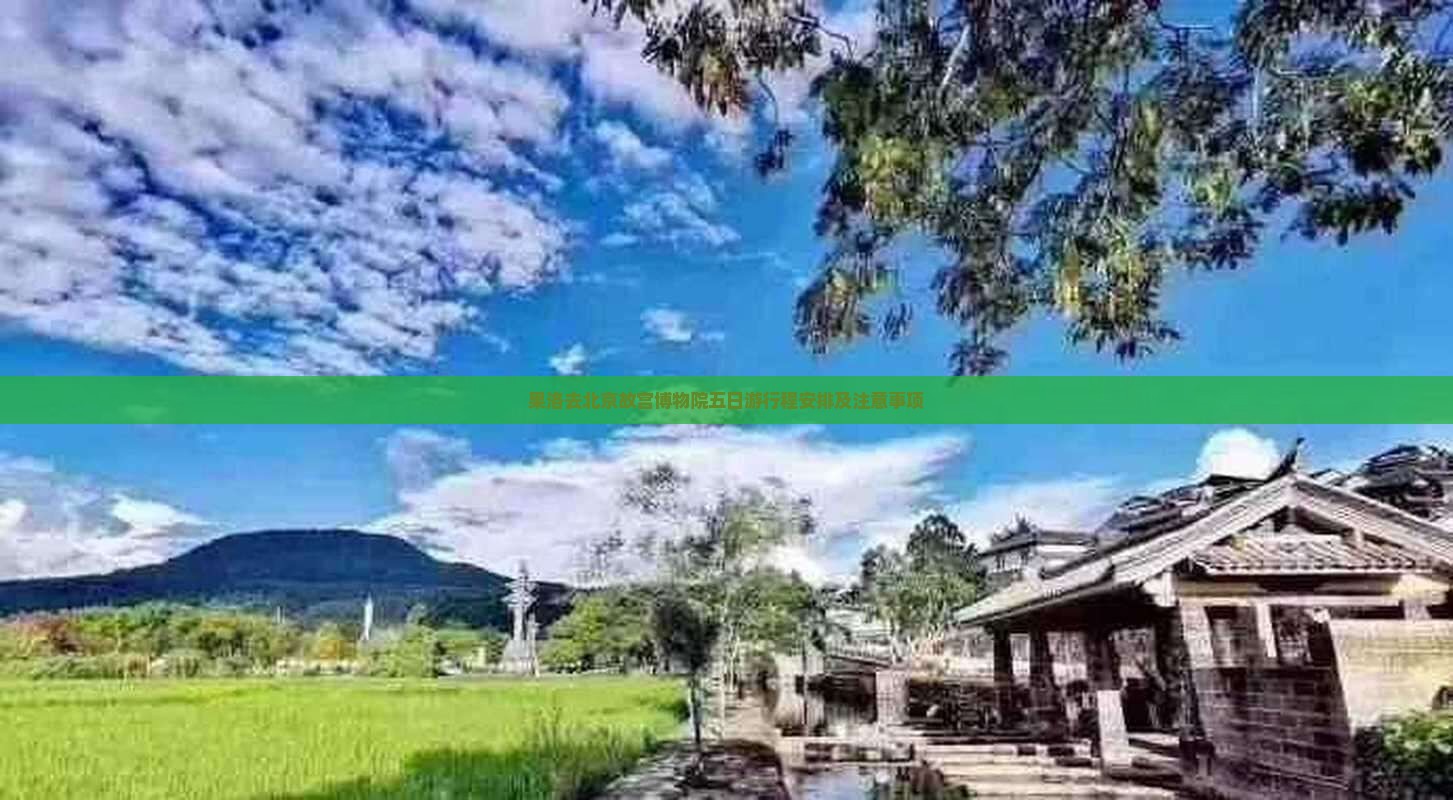 果洛去北京故宫博物院五日游