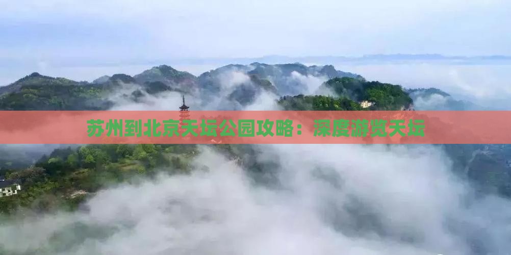 苏州到北京天坛公园攻略