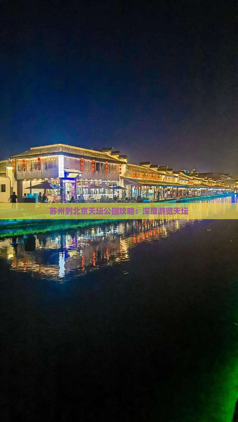 苏州到北京天坛公园攻略