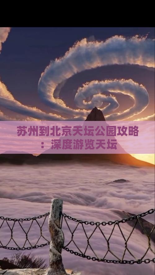 苏州到北京天坛公园攻略