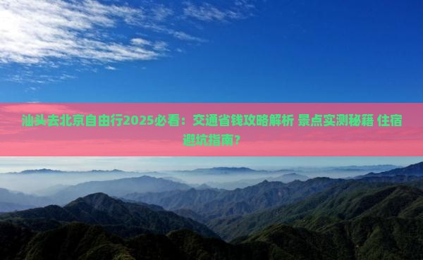 汕头去北京自由行