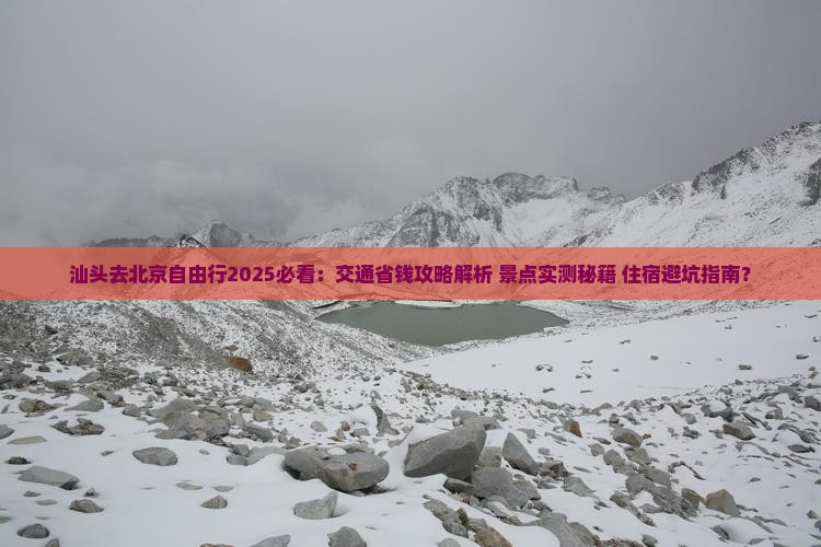 汕头去北京自由行