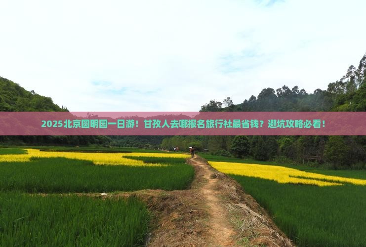 甘孜去北京圆明园遗址公园旅行社