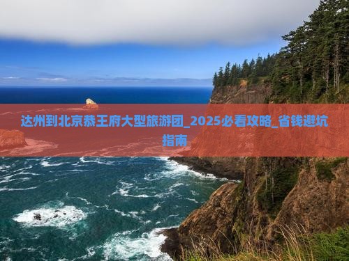 达州到北京恭王府大型旅游团