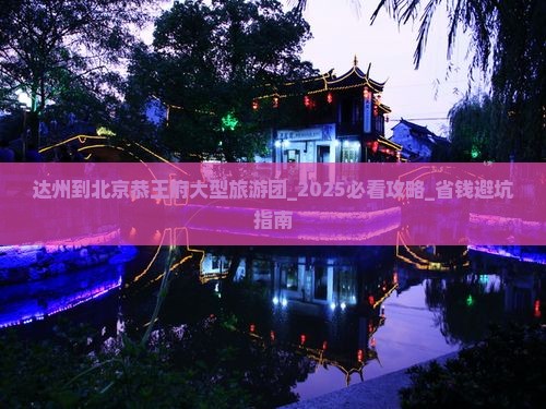 达州到北京恭王府大型旅游团
