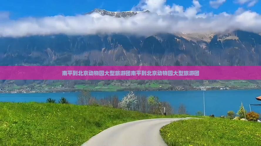 南平到北京动物园大型旅游团