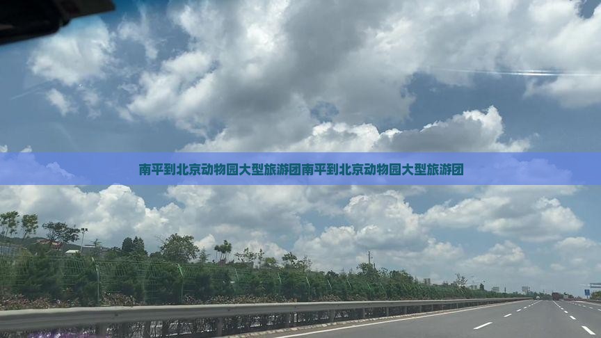 南平到北京动物园大型旅游团