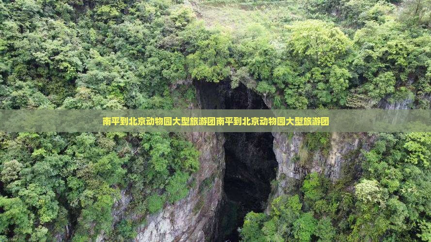 南平到北京动物园大型旅游团