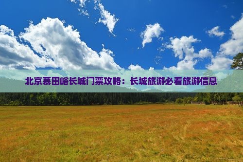 广元到北京慕田峪长城门票