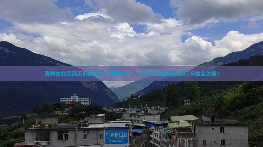滨州去北京恭王府哪里玩