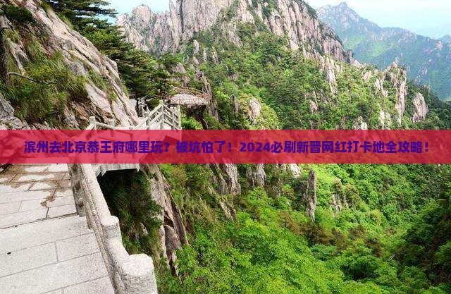 滨州去北京恭王府哪里玩
