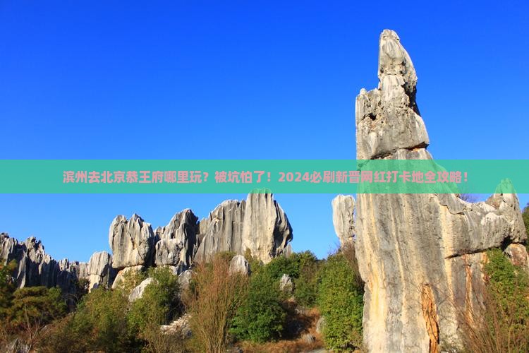 滨州去北京恭王府哪里玩
