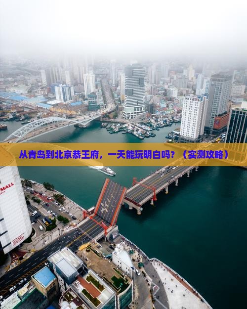 青岛到北京恭王府一日游