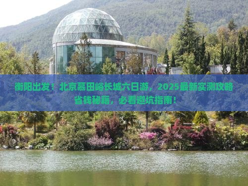 衡阳去北京慕田峪长城六日游