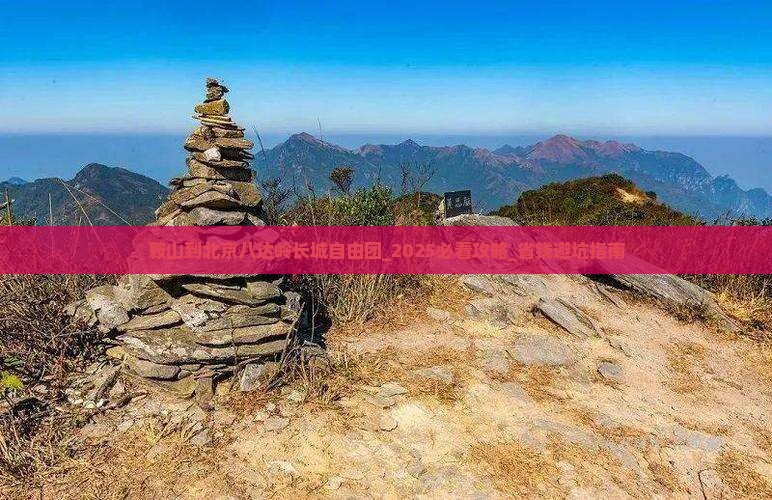 鞍山到北京八达岭长城自由团