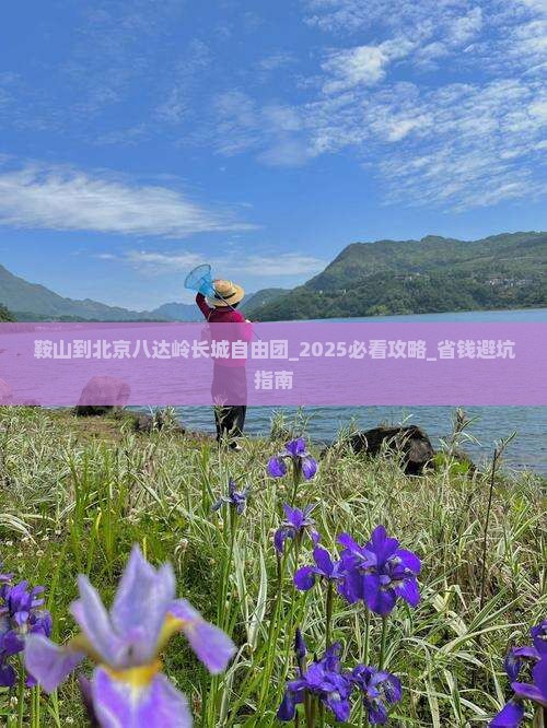 鞍山到北京八达岭长城自由团