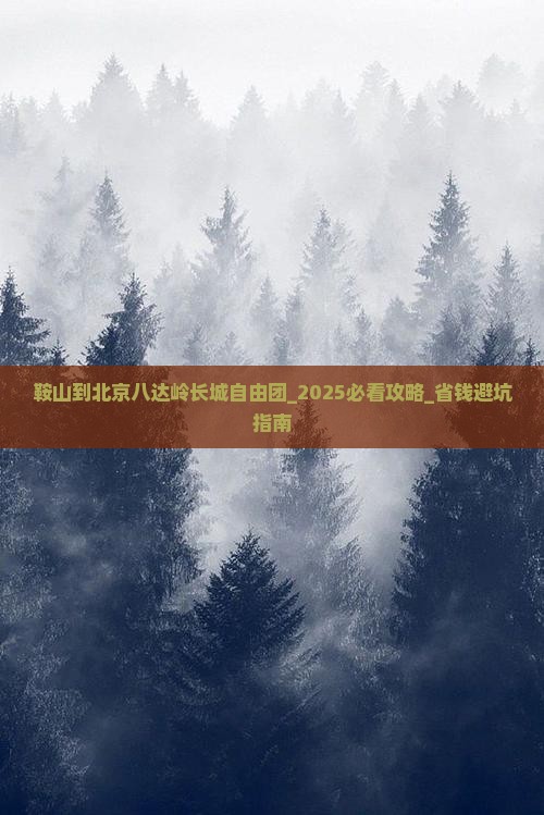 鞍山到北京八达岭长城自由团