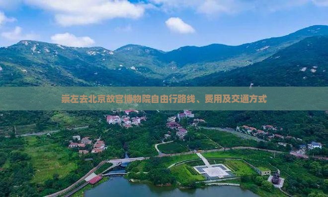 崇左去北京故宫博物院自由行 崇左去北京故宫博物院自由行