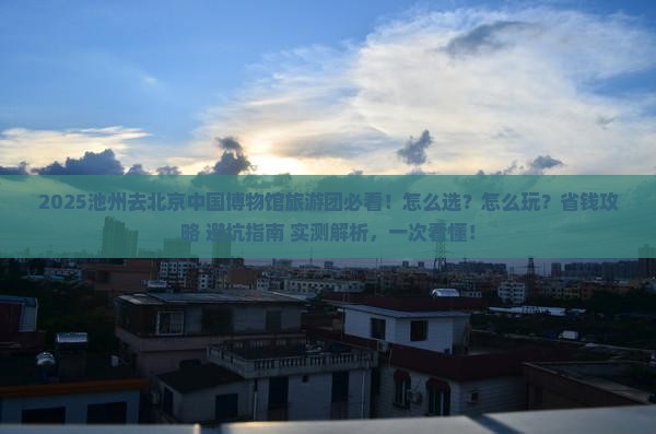 池州去北京中国国家博物馆大型旅游团