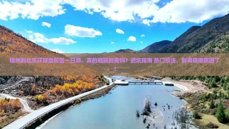锦州到北京环球度假区一日游
