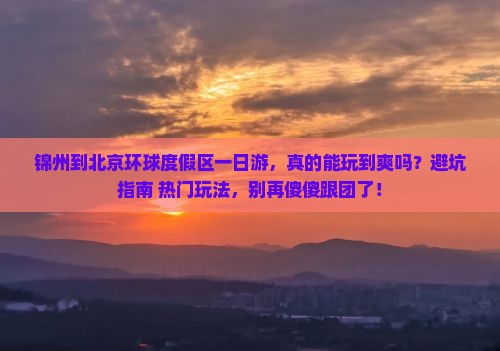 锦州到北京环球度假区一日游