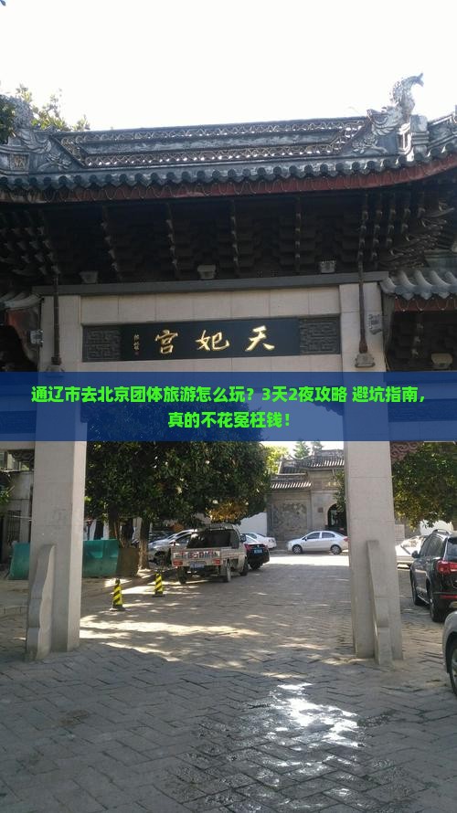 通辽市去北京团体旅游