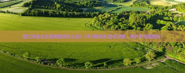 通辽市去北京团体旅游