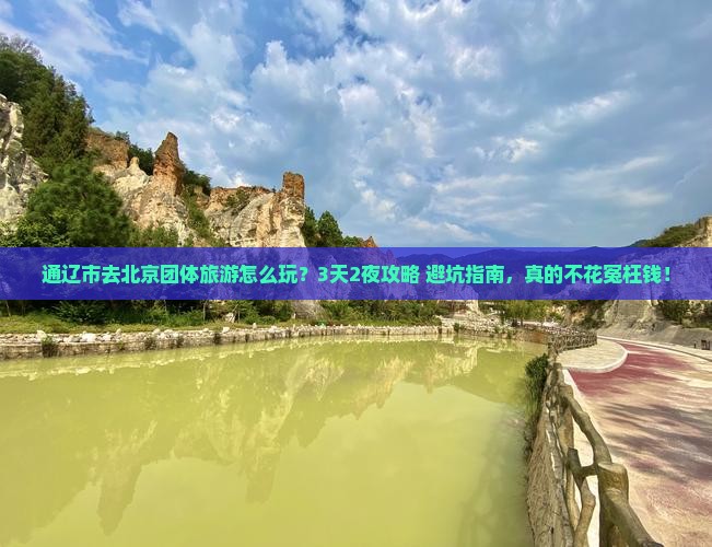 通辽市去北京团体旅游