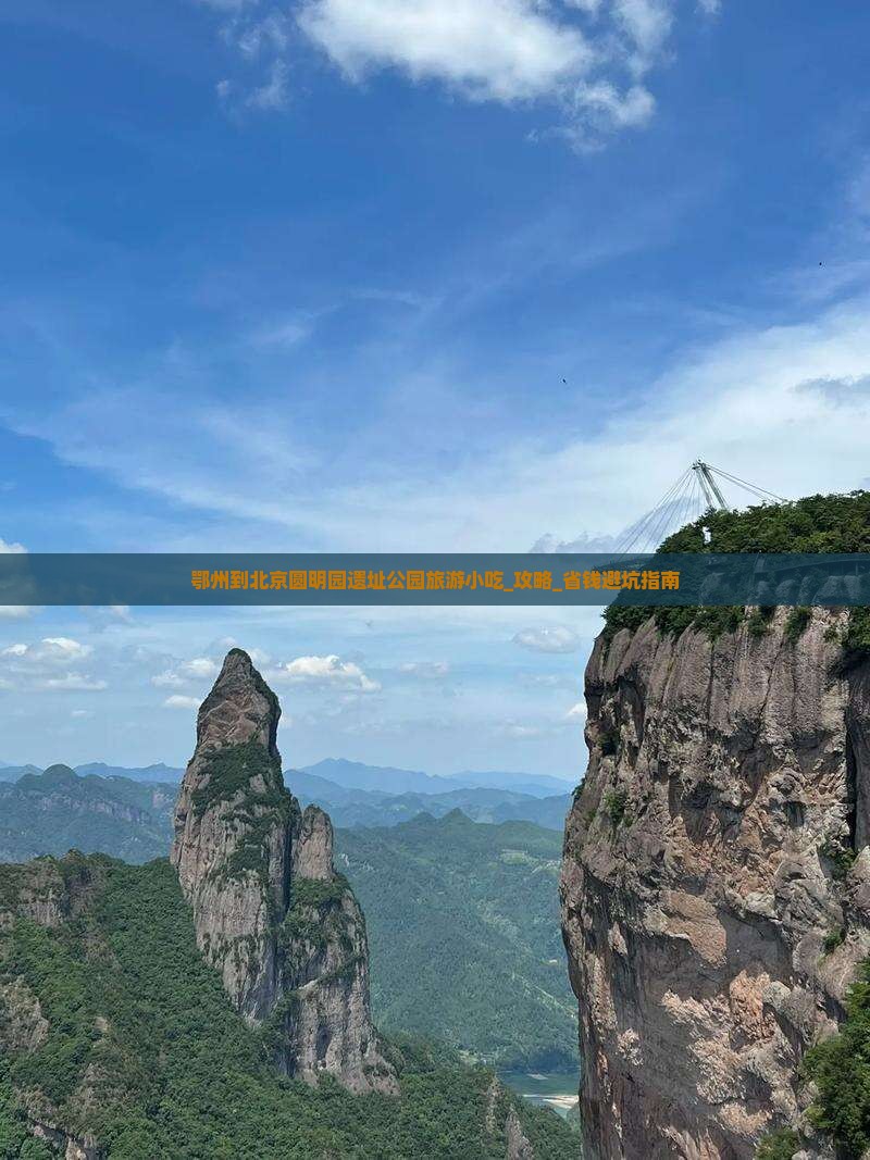鄂州到北京圆明园遗址公园旅游小吃