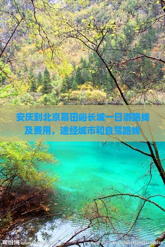 安庆到北京慕田峪长城一日游