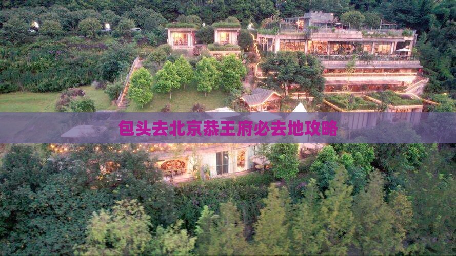 包头去北京恭王府必去地