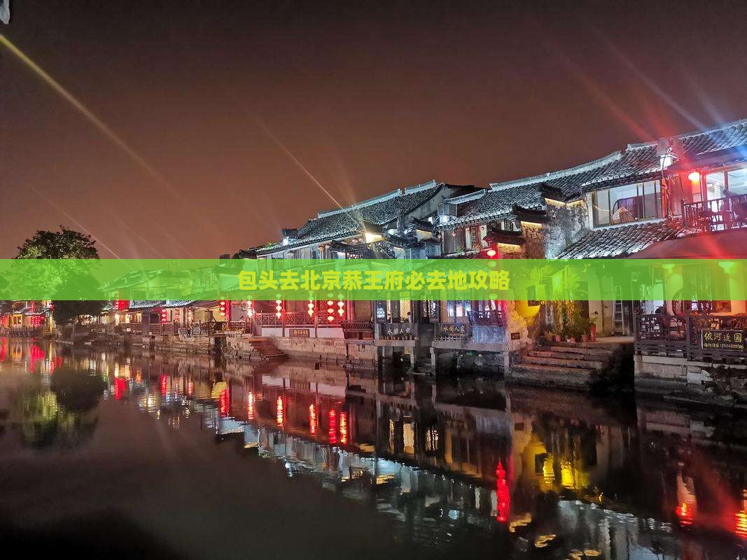 包头去北京恭王府必去地
