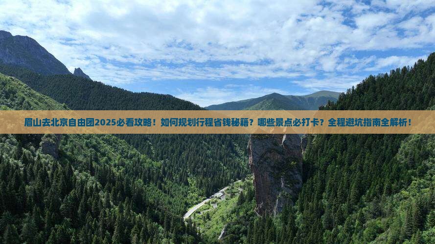 眉山去北京自由团