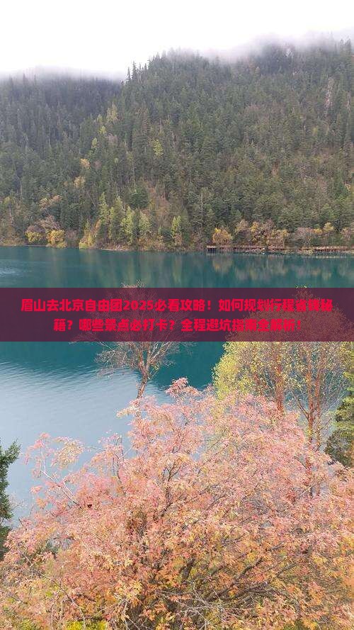 眉山去北京自由团