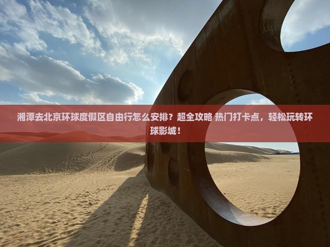 湘潭去北京环球度假区自由行