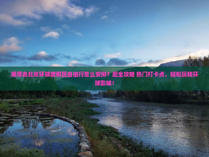 湘潭去北京环球度假区自由行