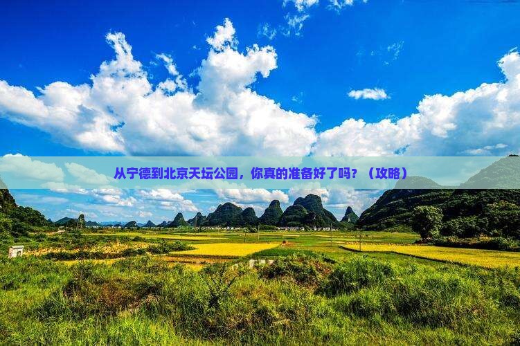 宁德去北京天坛公园自由行