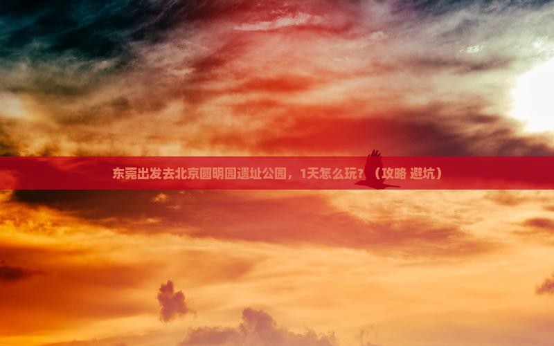 东莞去北京圆明园遗址公园个人游