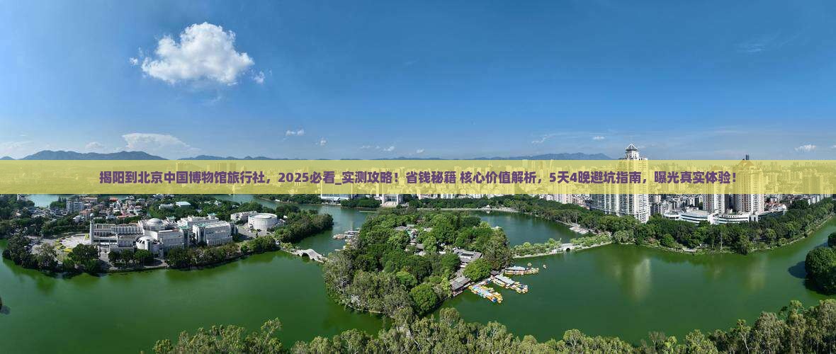 揭阳到北京中国国家博物馆旅行社