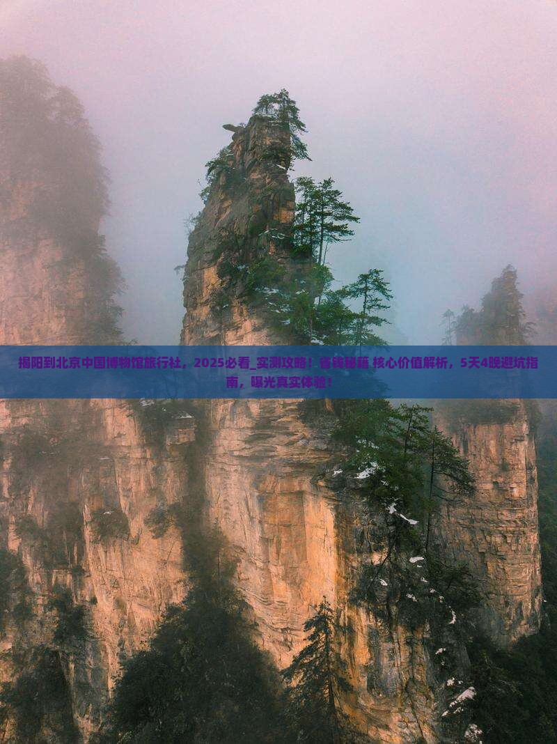 揭阳到北京中国国家博物馆旅行社