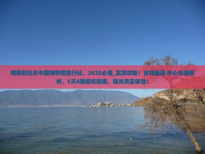 揭阳到北京中国国家博物馆旅行社