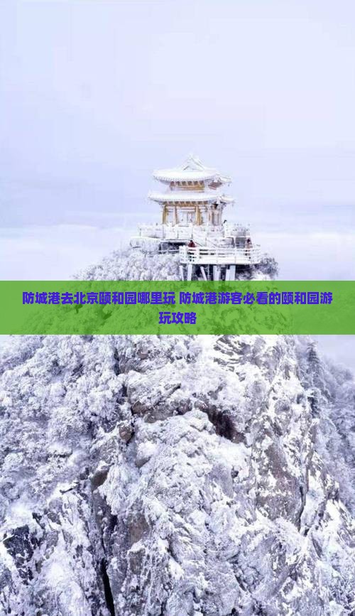 防城港去北京颐和园哪里玩