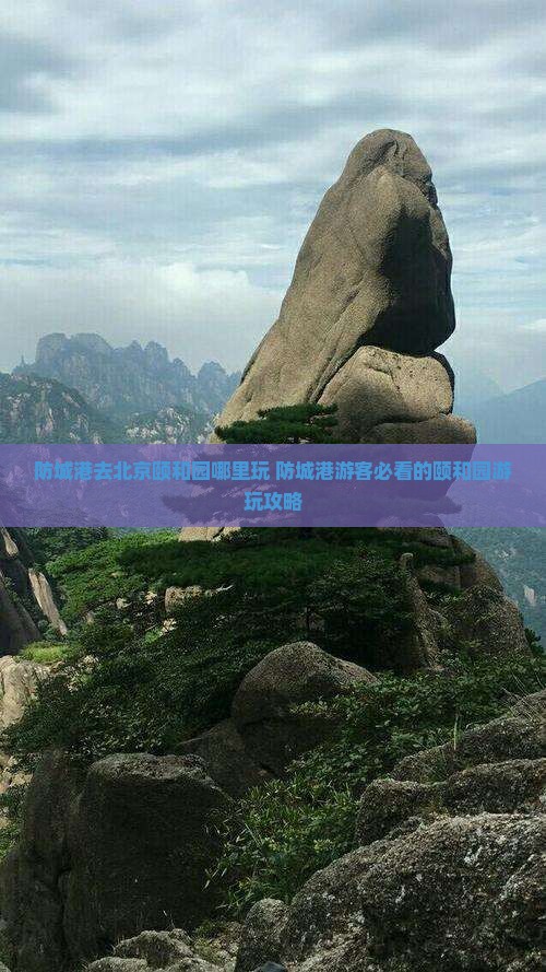 防城港去北京颐和园哪里玩