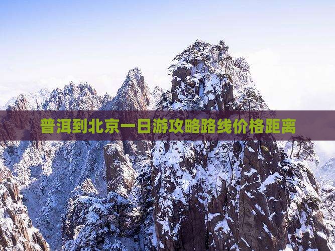 普洱到北京一日游