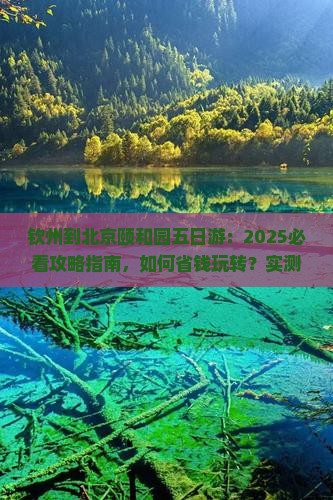 钦州到北京颐和园五日游