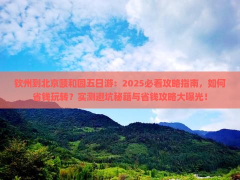 钦州到北京颐和园五日游