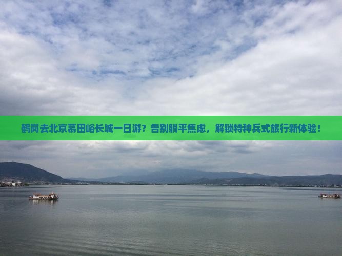 鹤岗去北京慕田峪长城一日游