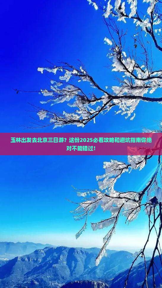 玉林去北京三日游